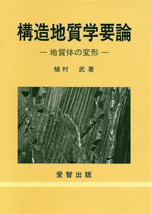 構造地質学要論 地質体の変形