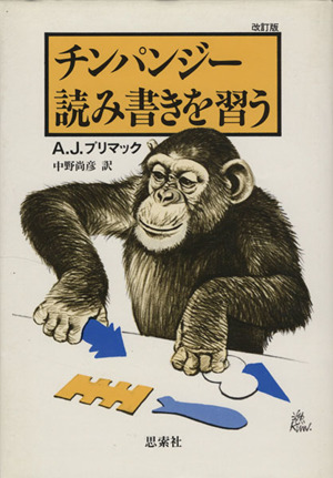 チンパンジー読み書きを習う
