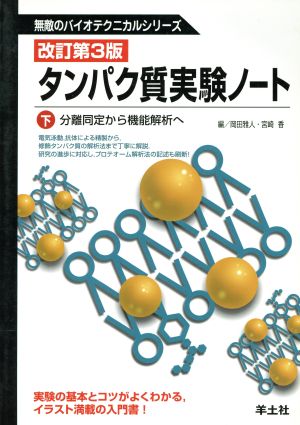 タンパク質実験ノート 下 改訂第3版 分離同定から機能解析へ