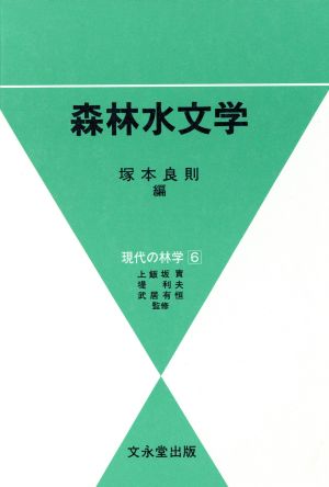 森林水文学