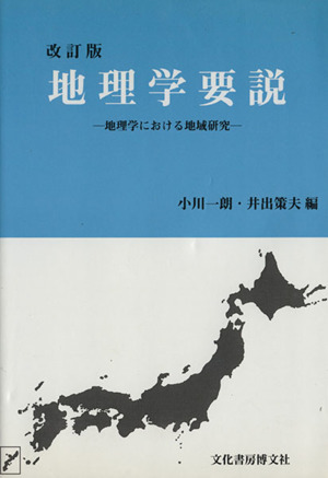 地理学要説 改訂版