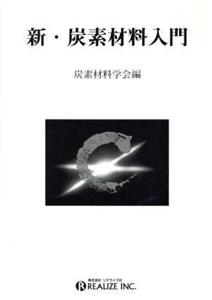 新・炭素材料入門