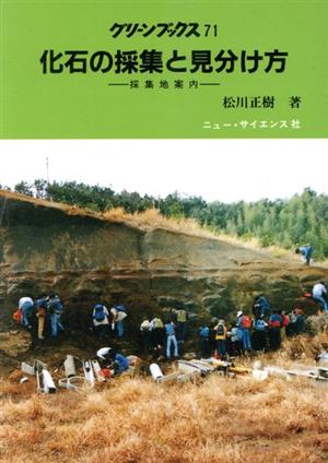 化石の採集と見分け方 採集地案内