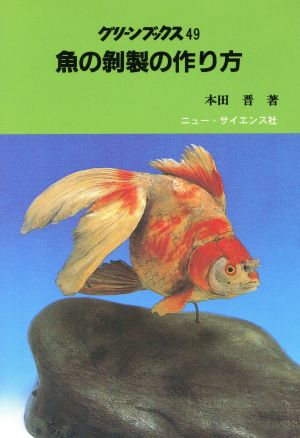 魚の剥製の作り方