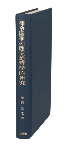 律令国家の歴史地理学的研究 古代の空間構成