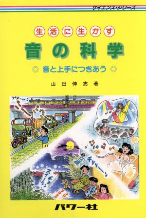 生活に生かす音の科学 音と上手につきあう