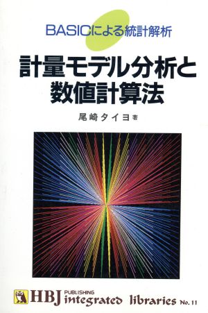 計量モデル分析と数値計算法