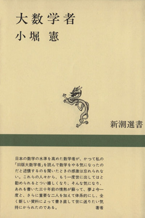 大数学者 新潮選書