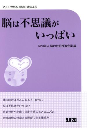 脳は不思議がいっぱい 2006世界脳週間の講演より