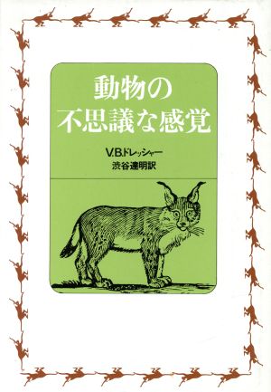 動物の不思議な感覚