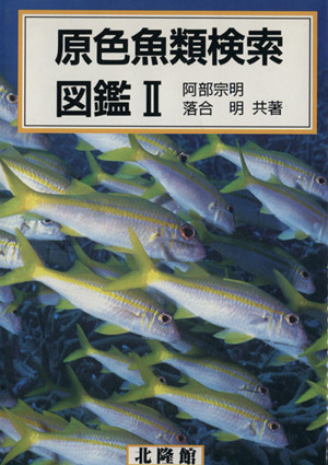 原色魚類検索図鑑 2