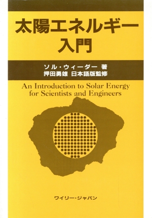 太陽エネルギー入門 中古本・書籍 | ブックオフ公式オンラインストア