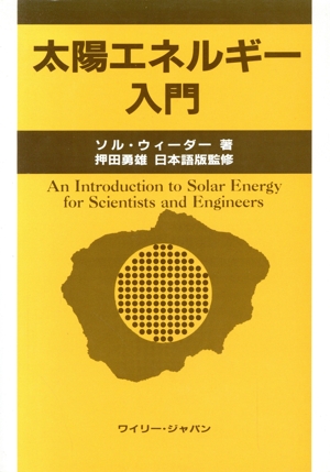 太陽エネルギー入門