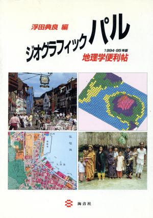 '94-95 ジオグラフィックパル 地理学便利帖