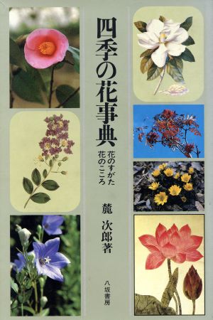 四季の花事典 花のすがた・花のこころ