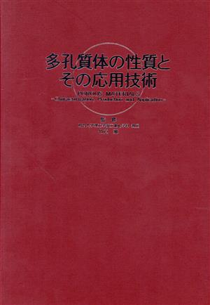 多孔質体の性質とその応用技術