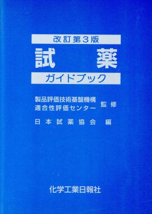 試薬ガイドブック 改訂第3版