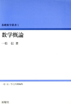 数学概論