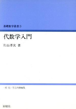 代数学入門