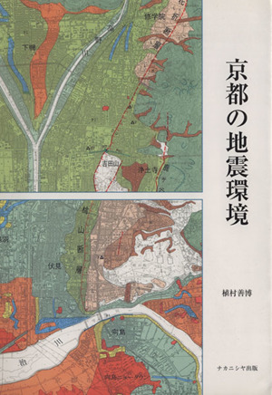 京都の地震環境