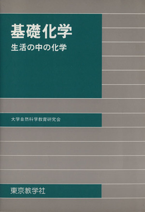 基礎化学 生活の中の化学