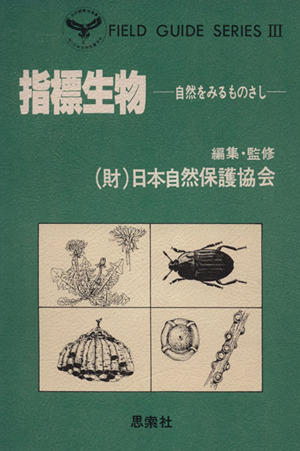 指標生物 自然をみるものさし