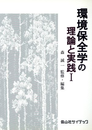 環境保全学の理論と実践 1