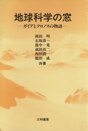 地球科学の窓 ガイアとクロノスの物語