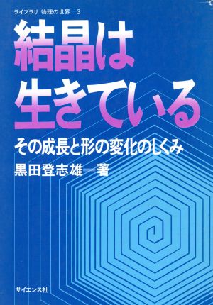 結晶は生きている その成長と形の変化のしくみ