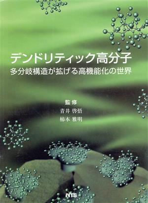 デンドリティック高分子 多分岐構造が拡げる高機能化の世界