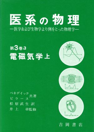 医系の物理(第3巻 a) 医学および生物学より例をとった物理学-電磁気学 上