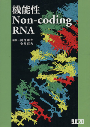 機能性non-coding RNA