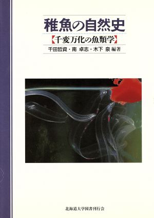 稚魚の自然史 千変万化の魚類学