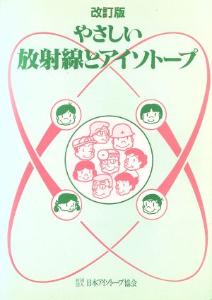 やさしい放射線とアイソトープ 改訂版