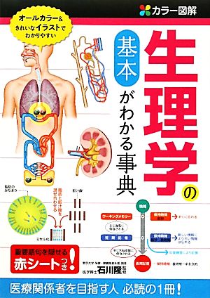 カラー図解 生理学の基本がわかる事典