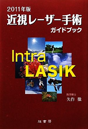 近視レーザー手術ガイドブック(2011年版)