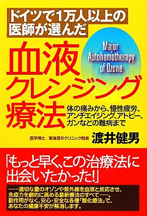 血液クレンジング療法 ドイツで1万人以上の医師が選んだ