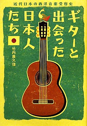 ギターと出会った日本人たち 近代日本の西洋音楽受容史