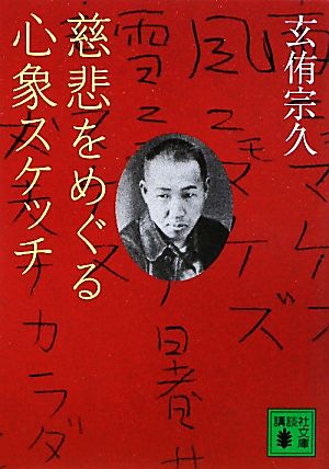 慈悲をめぐる心象スケッチ 講談社文庫