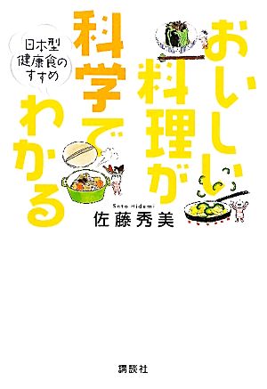 おいしい料理が科学でわかる 日本型健康食のすすめ 講談社のお料理BOOK