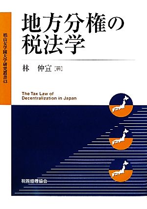 地方分権の税法学 椙山女学園大学研究叢書