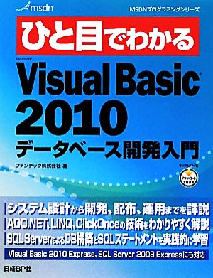 ひと目でわかるVisualBasic2010データベース開発入門 MSDNプログラミングシリーズ