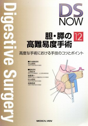 胆・膵の高難易度手術 高度な手術における手技のコツとポイント Digestive Surgery NOWNo.12