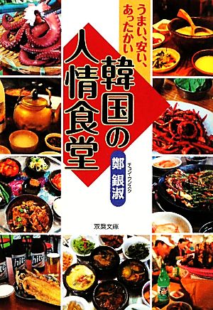 韓国の人情食堂 うまい、安い、あったかい 双葉文庫