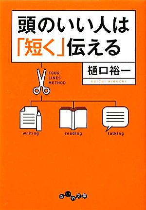 頭のいい人は「短く」伝える だいわ文庫