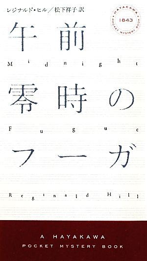 午前零時のフーガ ハヤカワ・ミステリ1843