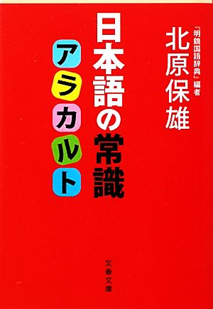 日本語の常識アラカルト文春文庫