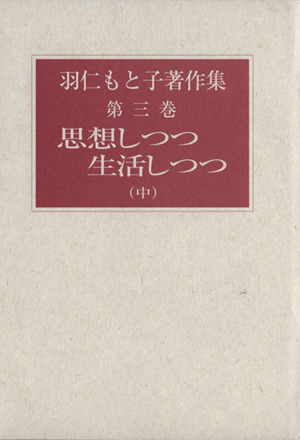 羽仁もと子著作集(第三巻) 思想しつつ生活しつつ 中