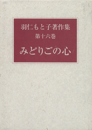 羽仁もと子著作集(第十六巻) みどりごの心