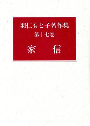 羽仁もと子著作集(第十七巻) 家信